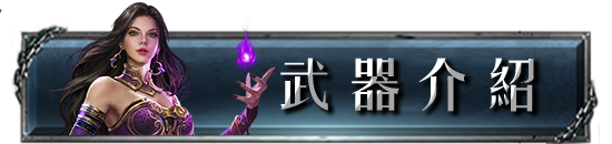 武器介紹