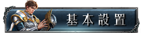 基本設置