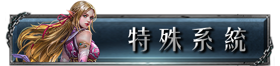 特殊系統