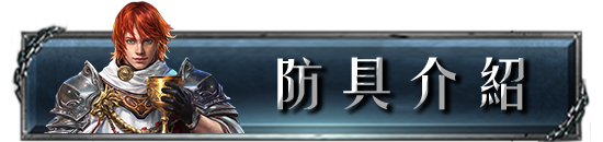 防具介紹